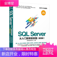 SQL Server 从入门到项目实践(版)(软件开发魔典) 关系数据库系统 数据库