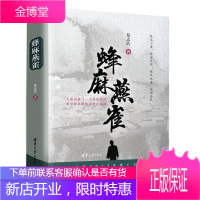 蜂麻燕雀 清华大学出版社 蜂麻燕雀 蔡志浩 民国 长篇小说 中国 当代