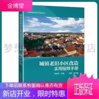 城镇老旧小区改造实用指导手册 张佳丽 9787112260904 中国建筑工业出版社