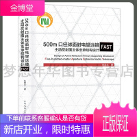 500m口径球面射电望远镜FAST主动反射面主体支承结构设计 朱忠义 中国建筑工业出版社