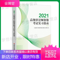 赠题库2021年高级审计师资格考试复习指南 高级审计师高审指南 高级审计师考试教材配套复习指南