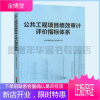 公共工程项目绩效审计评价指标体系 9787511925039 审计署固定资产投资审计司编写