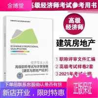 2021年经济专业人员高级职称考试与评审指南(建筑与房地产经济) 高级经济师建筑与房地产专业参考用书