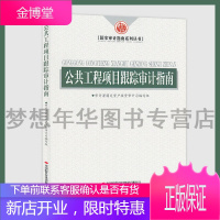 公共工程项目跟踪审计指南 审计署固定资产投资审计司编写组 9787511930545 中国时代经济出