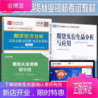 备考2021年全国期货从业人员考试教材期货及衍生品分析与应用教材第三版+期货投资分析过关必做1000
