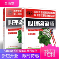 备考2020年心理咨询师考试教材 心理咨询师基础知识+心理咨询师三级考试教材 全套2本