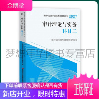 2021年初级中级审计师考试教材 科目二 审计理论与实务 初中级审计师考试教材用书