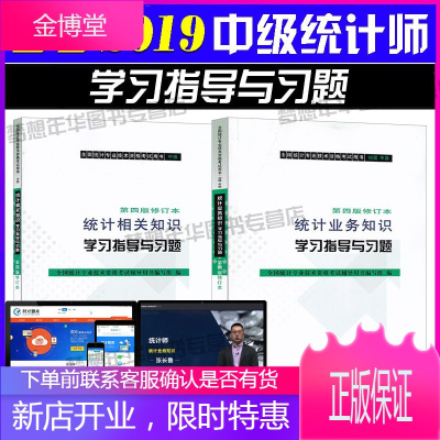 第四版修订2020中级统计师考试学习指导习题统计相关知识+业务知识 共2本 2019年中级统计