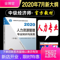 赠题库 2020年中级经济师教材 人力资源管理专业知识与实务(中级)2020年全国中级经济师考试