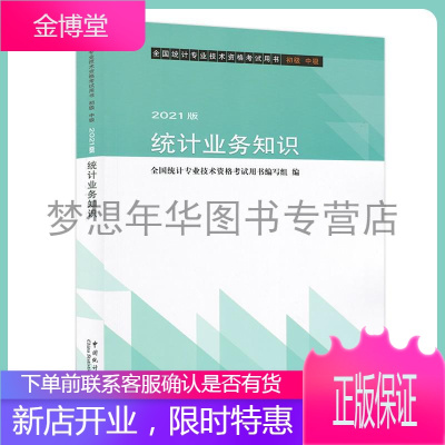 2021年初级统计师考试教材 2021统计师初级 初级统计师资格证 初级统计师统计业务知识