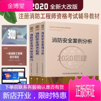 赠视频题库2020年注册消防工程师考试教材 消防工程师教材 消防工程师 全套3本