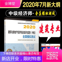 赠题库 2020年中级经济师考试辅导 建筑与房地产经济专业知识与实务(中级)全真模拟测试