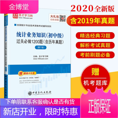 2020年统计师统计业务知识(初中级)过关必做1200题含历年真题 第7版 全国统计专业技术资格考试