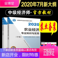 赠题库 2020年中级经济师 教材套装2本 农业经济专业知识与实务（中级）+经济基础知识（中级）