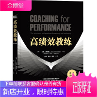 高绩效教练 原书第5版 企业领导学 领导力训练以GROW教练模型 知识经济时代的领导和管理 现代心理