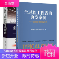 全过程工程咨询实践指南+全过程工程咨询典型案例 共2本 建筑工程造价用书 建设工程造价咨询管理用书