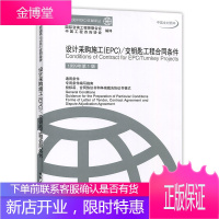 菲迪克(FIDIC)合同条件 设计采购施工(EPC)交钥匙工程合同条件 中英文对照本1999年第1版