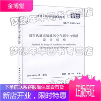 GB/T 51357-2019城市轨道交通通风空气调节与供暖设计标准 中国建筑工业出版社