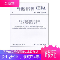 T/CBDA 27-2019 建筑装饰装修机电末端综合布置技术规程 中国建筑装修协会标准