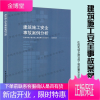 建筑施工安全事故案例分析 住房和城乡建设部工程质量安全监管司组织编写 建筑施工 设备安装技术