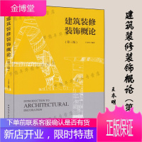 建筑装修装饰概论(第三版) 王本明编著 室内设计 装饰装修 中国建筑工业出版社