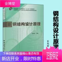 钢结构设计原理 宋高丽主编 全国高校土木工程专业应用型本科规划推荐教材 9787112236039
