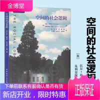 空间的社会逻辑 [英]比尔·希利尔 朱利安妮·汉森/著 9787112237654 城乡规划城市设计