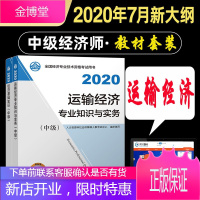 赠题库 中级经济师教材2020年经济师资格考试 经济基础知识+运输经济专业知识与实务 教材2本