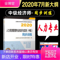 赠题库 2020中级经济师考试辅导 人力资源管理专业知识与实务(中级)同步训练 2020年中级经济师