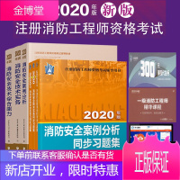 2020年注册消防工程师考试教材+同步习题集消防安全技术综合能力+消防安全技术实务+消防安全案例分析
