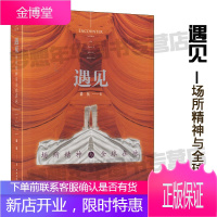 [徐伉/著]遇见——场所精神与全球在地 建筑文化 建筑学 9787112237975 建筑研究