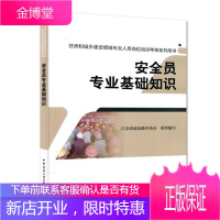 正版 安全员专业基础知识 住房和城乡建设领域专业人员岗位培训考核系列用书 安全员考试用书