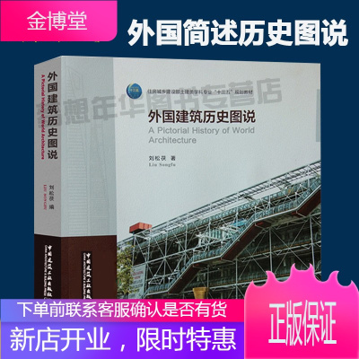 2019版 外国建筑历史图说 刘松茯/著 9787112236800 世界著名建筑师优秀设计作品