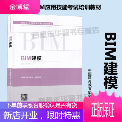 BIM建模 全国BIM应用技能考试培训教材 9787112236695 建筑设计 计算机辅助设计