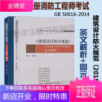 2019消防工程师考试《建筑设计防火规范》GB 50016-2014(2018年版) 条文解析+图示