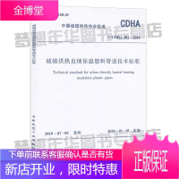 T/CDHA 501-2019 城镇供热直埋保温塑料管道技术标准 中国城镇供热协会发布