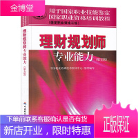 2019年理财规划师教材 理财规划师三级考试教材 国家职业资格培训教程(国家职业资格三级)理财规划师