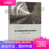 湛江湾跨海盾构隧道工程关键技术研究与应用 严振瑞 刘庭金 唐欣薇 丁仕辉/著 水下隧道工程