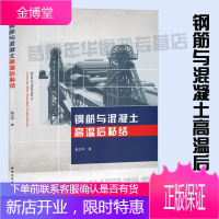 钢筋与混凝土高温后粘结 赵卫平著 9787112239351 钢筋混凝土结构研究 建筑设备 建筑材料