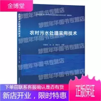 农村污水处理实用技术 刘海玉 洪卫 席北斗主编 9787112240296 农村污水处理 城乡建设