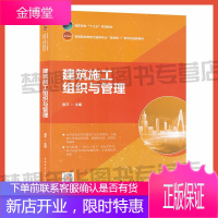 建筑施工组织与管理 雷平主编 高职高专“十三五”规划教材 土建类专业“互联网+”数字化创新教材