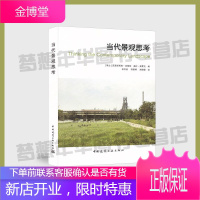 当代景观思考 [瑞士]克里斯托弗·吉鲁特 多拉·英霍夫 编 9787112233007 景观设计文集