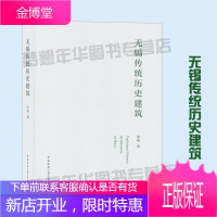 无锡传统历史建筑 史明/著 9787112239269 古建筑介绍之无锡 建筑学 中国建筑工业出版社