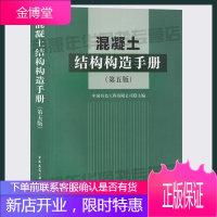 混凝土结构构造手册(第五版)中国有色工程有限公司主编 9787112167685 混凝土结构 建筑构