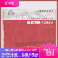建筑考研快题解析 周子乔 胡彦君 杜健 吕律谱主编 9787112176403 卓越手绘考研30天