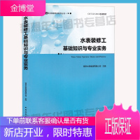 水表装修工基础知识与专业实务 南京水务集团有限公司主编 9787112231652 城镇供水行业丛书