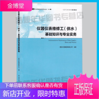 仪器仪表维修工(供水)基础知识与专业实务 南京水务集团有限公司主编 9787112233663 城镇
