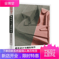 建筑设计与模型制作—用模型推进设计的指导手册 黄源著 9787112106677 建筑模型设计手册