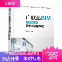 广联达BIM 安装算量软件应用教程 欧阳焜主编 十三五职业教育BIM软件应用技术规划教材