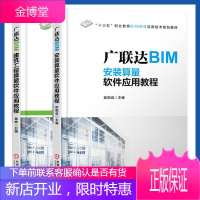 广联达BIM安装算量软件应用教程+广联达BIM建筑工程算量软件应用教程 全套2本 BIM应用软件技术